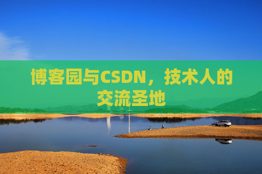 博客园与CSDN,技术人的交流圣地